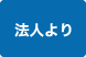 法人より