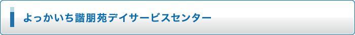 よっかいち諧朋苑 デイサービスセンター