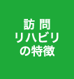 訪問リハビリの特徴