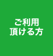 ご利用頂ける方