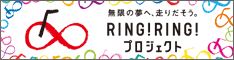 RING!RINGプロジェクト