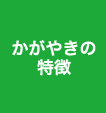 諧朋苑 特別養護老人ホームの特徴