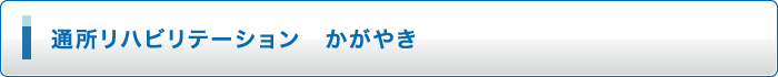 よっかいち諧朋苑 特別養護老人ホーム(ユニット型・従来型)