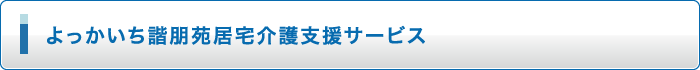 よっかいち諧朋苑 特別養護老人ホーム(ユニット型・従来型)