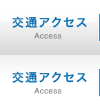 交通アクセス