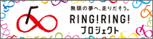 RING!RINGプロジェクト