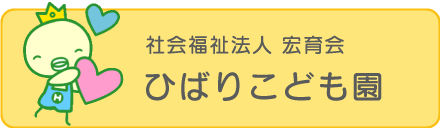 ひばりこども園