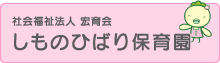 しものひばり保育園