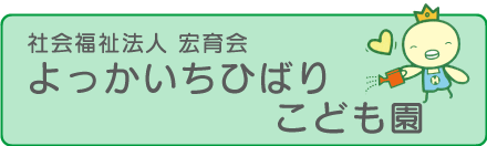 よっかいちひばり保育園