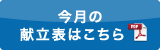 今月の献立表