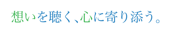 想いを聴く、心に寄り添う。