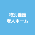 特別養護老人ホーム