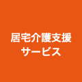 居宅介護支援サービス