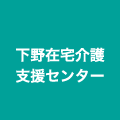 下野在宅介護支援センター