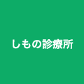 しもの診療所