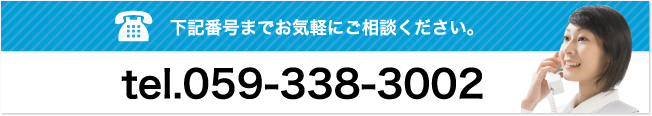 下記番号までお気軽にご相談ください。059-338-3002