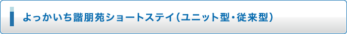 よっかいち諧朋苑 ショートステイ(ユニット型・従来型)