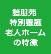 諧朋苑 特別養護老人ホームの特徴