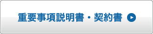 重要事項説明書・契約書
