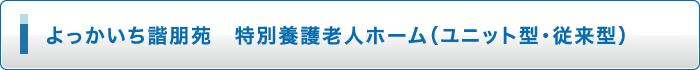 よっかいち諧朋苑 特別養護老人ホーム(ユニット型・従来型)