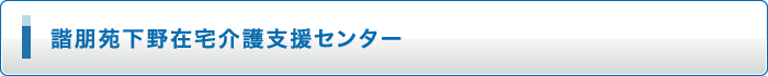 よっかいち諧朋苑 特別養護老人ホーム(ユニット型・従来型)