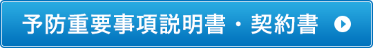 重要事項説明書・契約書