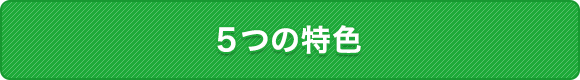 諧朋苑 特別養護老人ホームの特徴