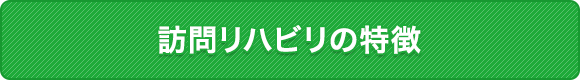 訪問リハビリの特徴