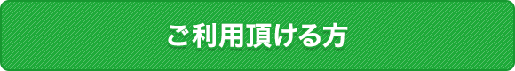 ご利用頂ける方