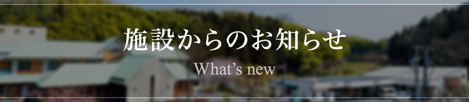 施設からのお知らせ