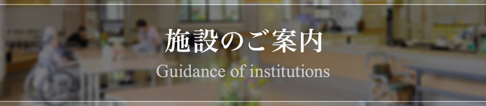 施設のご案内