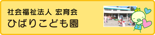 社会福祉法人 宏育会 ひばりこども園