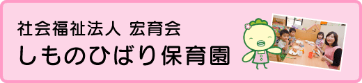 社会福祉法人 宏育会 しもの ひばり保育園