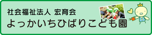 社会福祉法人 宏育会 よっかいちひばりこども園