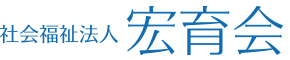 社会福祉法人 宏育会