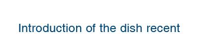 最近のお料理のご紹介