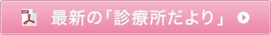 最新の「診療所だより」