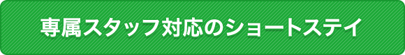 専属スタッフ対応のショートステイ