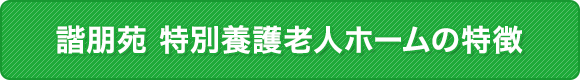 諧朋苑 特別養護老人ホームの特徴