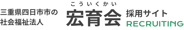 宏育会 採用サイトロゴ
