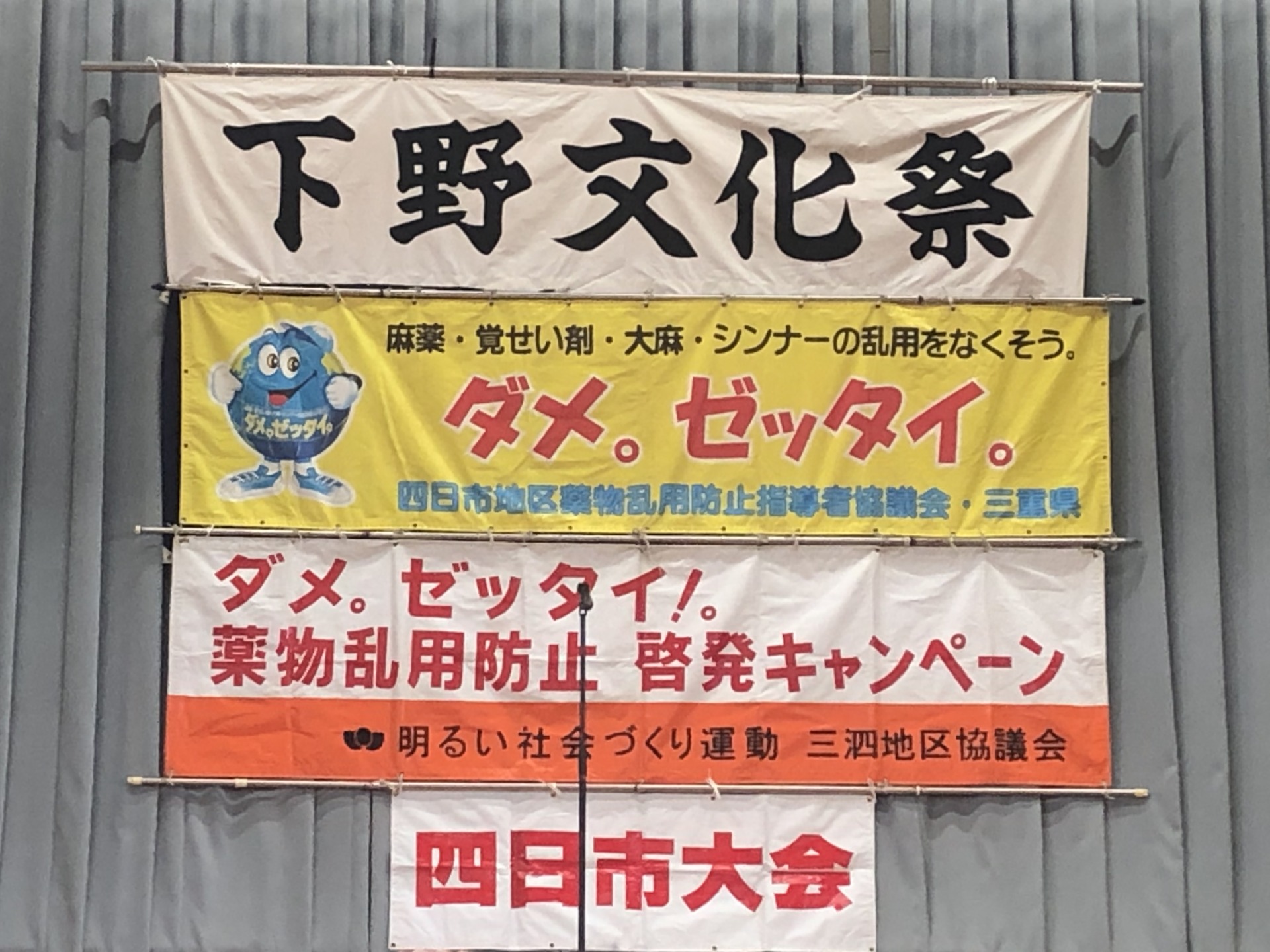 下野地区文化祭